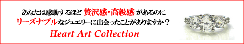 ジュエリーハートアート 人工宝石ジュエリー通販ショップ ハートアートコレクション