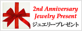 ジュエリーハートアート 2周年記念ジュエリープレゼント