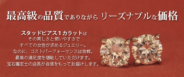 ジュエリーハートアート ジュエリー通販ショップ スタッドピアス1カラット