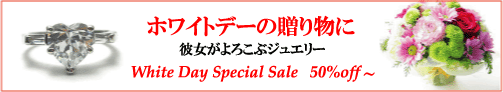 ジュエリーハートアート 人工宝石ジュエリー通販ショップ ホワイトデーセール