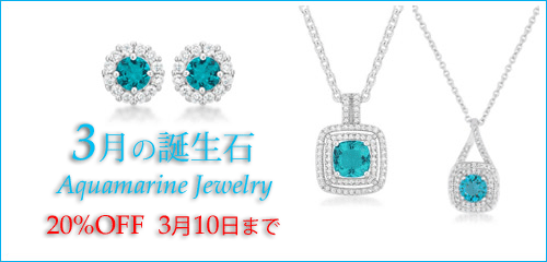 ジュエリーハートアート　人工宝石トラベルジュエリー通販ショップ　アクアマリンジュエリー