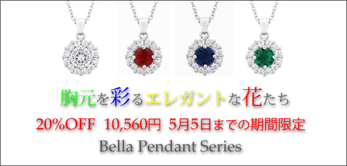 ジュエリーハートアート　人工宝石トラベルジュエリー通販ショップ　ベラペンダントシリーズ