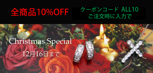 ジュエリーハートアート　人工宝石トラベルジュエリー通販ショップ　クリスマスセール