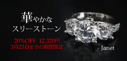 ジュエリーハートアート　人工宝石トラベルジュエリー通販ショップ　ジャネットリング